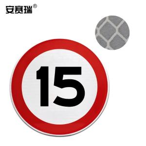 安赛瑞 交通限速标志牌(限速15公里)φ60cm 道路安全标志牌 11022