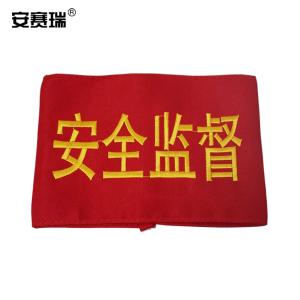 安赛瑞 安全监督袖标 执勤检查治安巡逻 管理红袖套 可订做 配10个别针 10个装宽14cm长21cm 12433