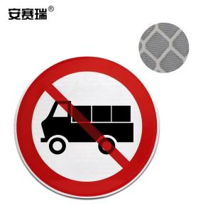 安赛瑞 交通安全标识(禁止载货汽车通行)φ60cm 道路交通标志牌 11003