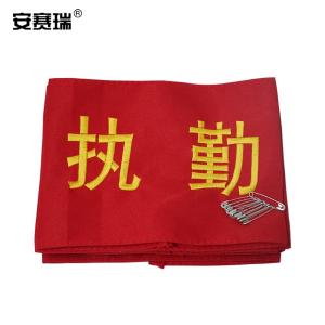 安赛瑞 值勤袖标(10个装)14cm×21cm 配10个别针  红袖标 安全检查 安全监督 治安巡逻袖标 12434
