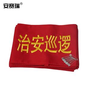 安赛瑞 治安巡逻袖标(10个装)14cm×21cm 配10个别针 可定做 红袖标 安全检查 安全监督 执勤袖标 12435