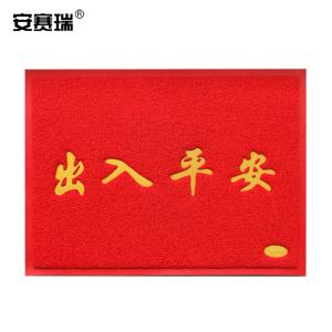 安赛瑞 PVC丝圈防滑地垫 除尘脚垫室外迎宾地毯垫进门垫 出入平安 宽75长115cm红色 12218