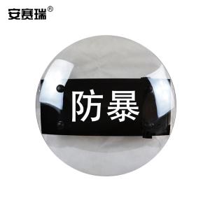 安赛瑞 防暴盾牌 3.5厚度圆形PC透明手持防护防暴盾牌防卫盾牌校园安保器材学校防暴装备23888