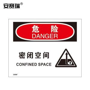 安赛瑞 美标安全标识标志(危险 密闭空间)3M不干胶 250×315mm 31248