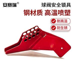 安赛瑞 球阀安全锁具(小号)球阀锁具 上锁挂牌安全锁具 上锁挂牌 37006