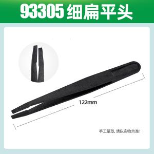 亚润塑料镊子绝缘非磁性无尘净化碳纤维镊子 防静电[93305-细扁平头]单支