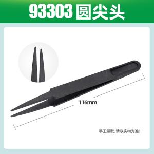 亚润塑料镊子绝缘非磁性无尘净化碳纤维镊子 防静电[93303-圆尖头]单支