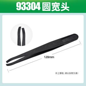 亚润塑料镊子绝缘非磁性无尘净化碳纤维镊子 防静电[93304-圆宽头]单支