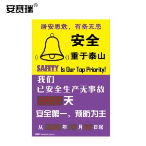 安赛瑞 LED安全生产天数记录牌 安全重于泰山 工厂车间项目施工牌 宽60高90cm 30109