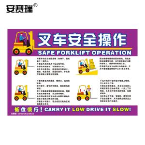 安赛瑞 安全宣传海报(叉车安全操作)安全生产月挂图 塑料板材 30405