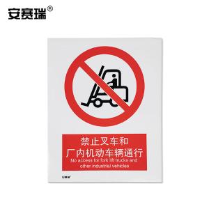 安赛瑞 GB安全标示牌 禁止叉车和厂内机动车辆通行 国标警示标识贴 不干胶宽250长315mm 30525