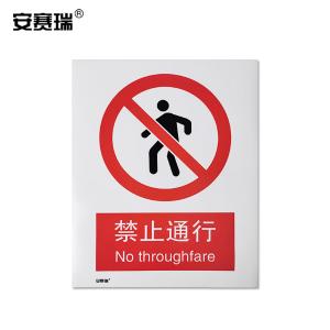 安赛瑞 禁止通行安全标牌(禁止通行)国标安全标志 3M不干胶 30515