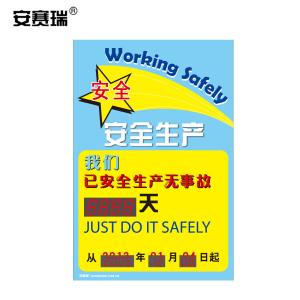 安赛瑞 LED安全生产运行天数记录牌 安全生产 工厂车间项目施工牌 宽60高90cm 30111