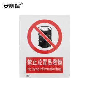 安赛瑞 GB安全警示标牌(禁止放置易燃物)安全标志牌 3M不干胶 250×315mm 30503