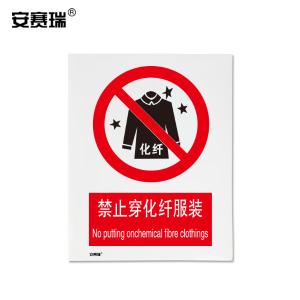 安赛瑞 禁止类安全标牌(禁止穿化纤服装)安全标志 3M不干胶 30522