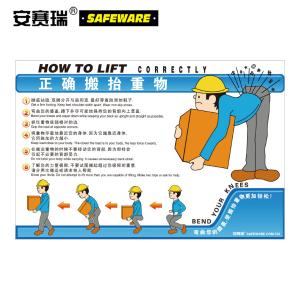 安赛瑞 安全教育挂图(正确搬抬重物)人机工程教育挂图 塑料板 50×75cm 30403