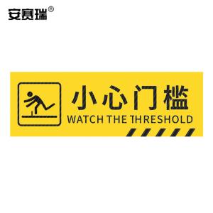 安赛瑞 pvc斜纹标识贴 防滑耐磨地贴 长30cm宽10cm 提示牌警示牌贴纸 小心门槛 310782