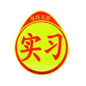 安赛瑞 实习车磁性贴 新手上路贴 宽16cm高19cm 女司机磁性贴 超高强反光磁性款 310801