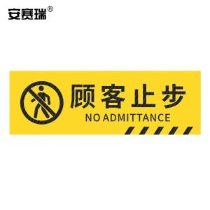 安赛瑞 pvc斜纹标识贴 防滑耐磨地贴 长30cm宽10cm 提示牌警示牌贴纸 顾客止步 310790
