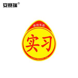 安赛瑞 实习车磁性贴 新手上路贴 宽16cm高19cm 女司机磁性贴 标准反光磁性款 310800