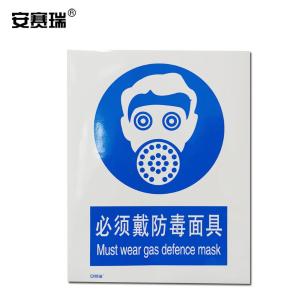 安赛瑞 国标安全标牌(必须戴防毒面具)安全警示牌 自粘性材质 30906