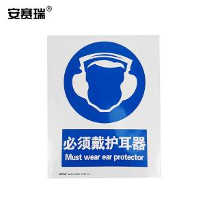 安赛瑞 安全标志牌(必须戴护耳器)指令安全标牌 不干胶材质 30907