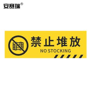 安赛瑞 pvc斜纹标识贴 防滑耐磨地贴 长30cm宽10cm 提示牌警示牌贴纸 禁止堆放 310794