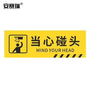 安赛瑞 pvc斜纹标识贴 防滑耐磨地贴 长30cm宽10cm 提示牌警示牌贴纸 当心碰头 310788