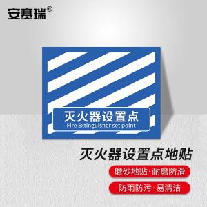 安赛瑞 消防定位地贴 地面标识耐磨定置贴4D提示贴纸灭火器设置点蓝白款 中号 311417