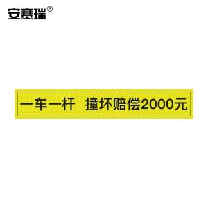 安赛瑞 通道杆标志牌 道闸反光贴纸 10x60cm 一车一杆损坏赔偿 黄色 311049