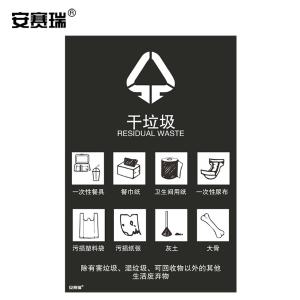 安赛瑞 垃圾分类标志标识(干垃圾)生活垃圾标示上海国家标准细化分类垃圾标语标识3M不干胶270×405mm 25328