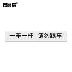 安赛瑞 通道杆标志牌 道闸反光贴纸 10x60cm 一车一杆请勿跟车 白色 311052