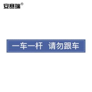 安赛瑞 通道杆标志牌 道闸反光贴纸 10x60cm 一车一杆请勿跟车 蓝色 311046