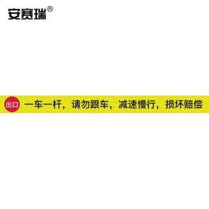 安赛瑞 通道杆标志牌 道闸反光贴纸 10x120cm 一车一杆请勿跟车 出口 黄色 311056