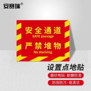 安赛瑞 消防定位地贴 地面耐磨定置贴4D提示贴纸安全通道严禁堆物红黄款 中号 311429