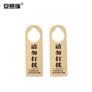 安赛瑞 木质双面门挂牌 请勿打扰 请勿打扰 酒店宾馆标志提示吊牌门挂牌 311170