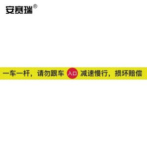 安赛瑞 通道杆标志牌 道闸反光贴纸 10x120cm 入口 一车一杆请勿跟车  黄色 311065