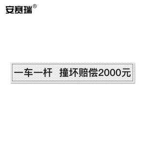 安赛瑞 通道杆标志牌 道闸反光贴纸 10x60cm 一车一杆损坏赔偿 白色 311053