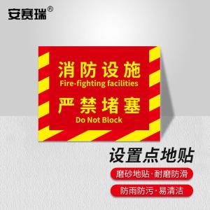 安赛瑞 消防定位地贴 地面耐磨定置贴4D提示贴纸消防设施严禁堵塞红黄款中号 311427