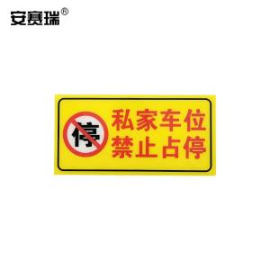 安赛瑞 亚克力专用车位自粘拍 20x10cm私车车位贴牌 禁止停车警示标牌 黄色 311129