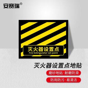 安赛瑞 消防定位地贴 地面标识耐磨定置贴4D提示贴纸 灭火器设置点黑黄款 中号 311415