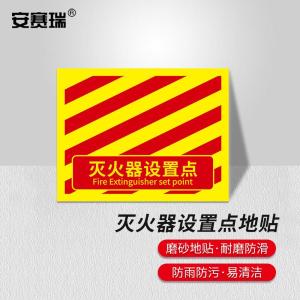 安赛瑞 消防定位地贴 地面标识耐磨定置贴4D提示贴纸灭火器设置点红黄款 中号 311421