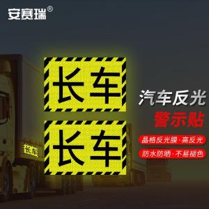 安赛瑞 长车 大货车车贴纸卡车视觉盲区车贴纸反光提示贴 2片装 311370