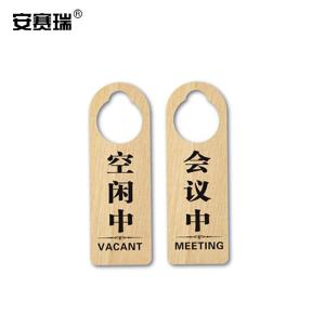 安赛瑞 木质双面门挂牌 空闲中 会议中 酒店宾馆标志提示吊牌门挂牌 311171