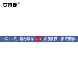 安赛瑞 通道杆标志牌 道闸反光贴纸 10x120cm 入口 一车一杆请勿跟车  蓝色 311063