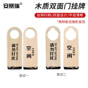 安赛瑞 木质双面门挂牌 请勿打扰 空闲 酒店宾馆标志提示吊牌门挂牌 311174