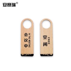 安赛瑞 木质双面门挂牌  会议中 空闲 酒店宾馆标志提示吊牌门挂牌 311175