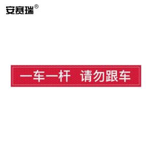 安赛瑞 通道杆标志牌 道闸反光贴纸 10x60cm 一车一杆请勿跟车 红色 311050