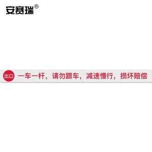 安赛瑞 通道杆标志牌 道闸反光贴纸 10x120cm 一车一杆请勿跟车 出口 白色 311060