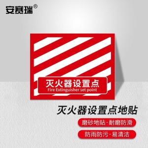安赛瑞 消防定位地贴 地面标识耐磨定置贴4D提示贴纸灭火器设置点红白款 中号 311419